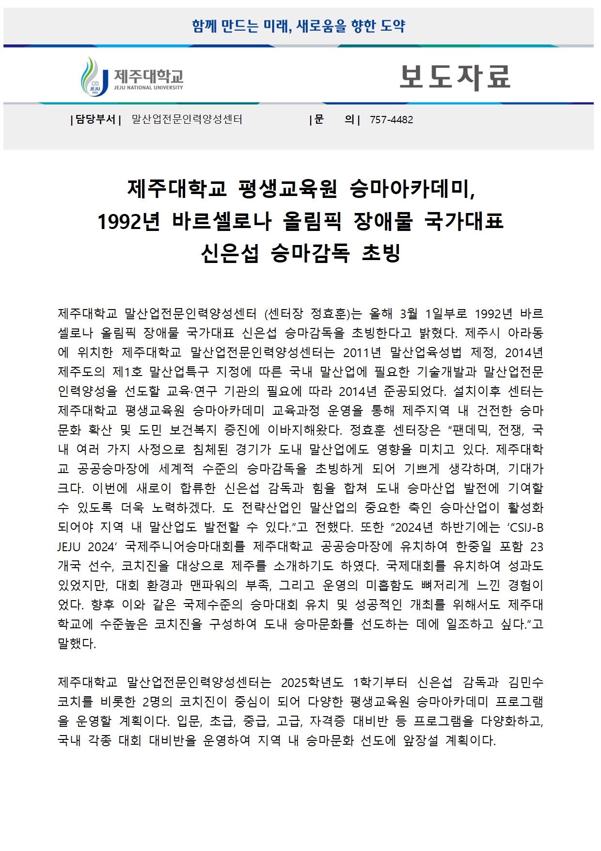 [보도자료] 승마아카데미, 국가대표 신은섭 승마감독 초빙