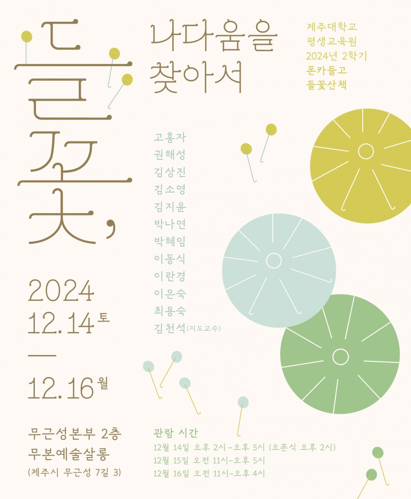 [전시] 2024년 2학기 '폰카들고 들꽃산책' 들꽃 사진전