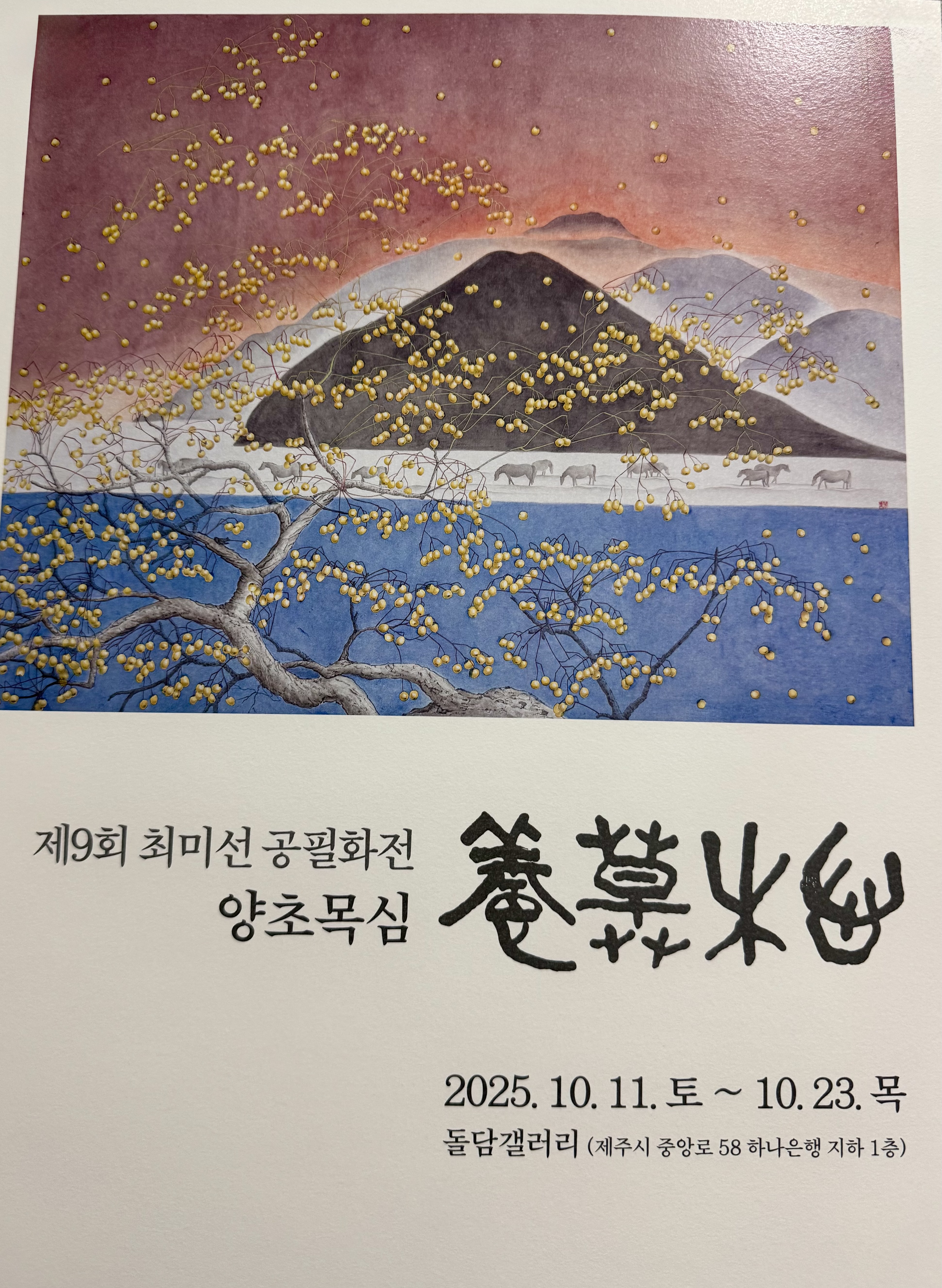 [전시]제9회 최미선 공필화전 (현. 평생교육원 공필화 강사)