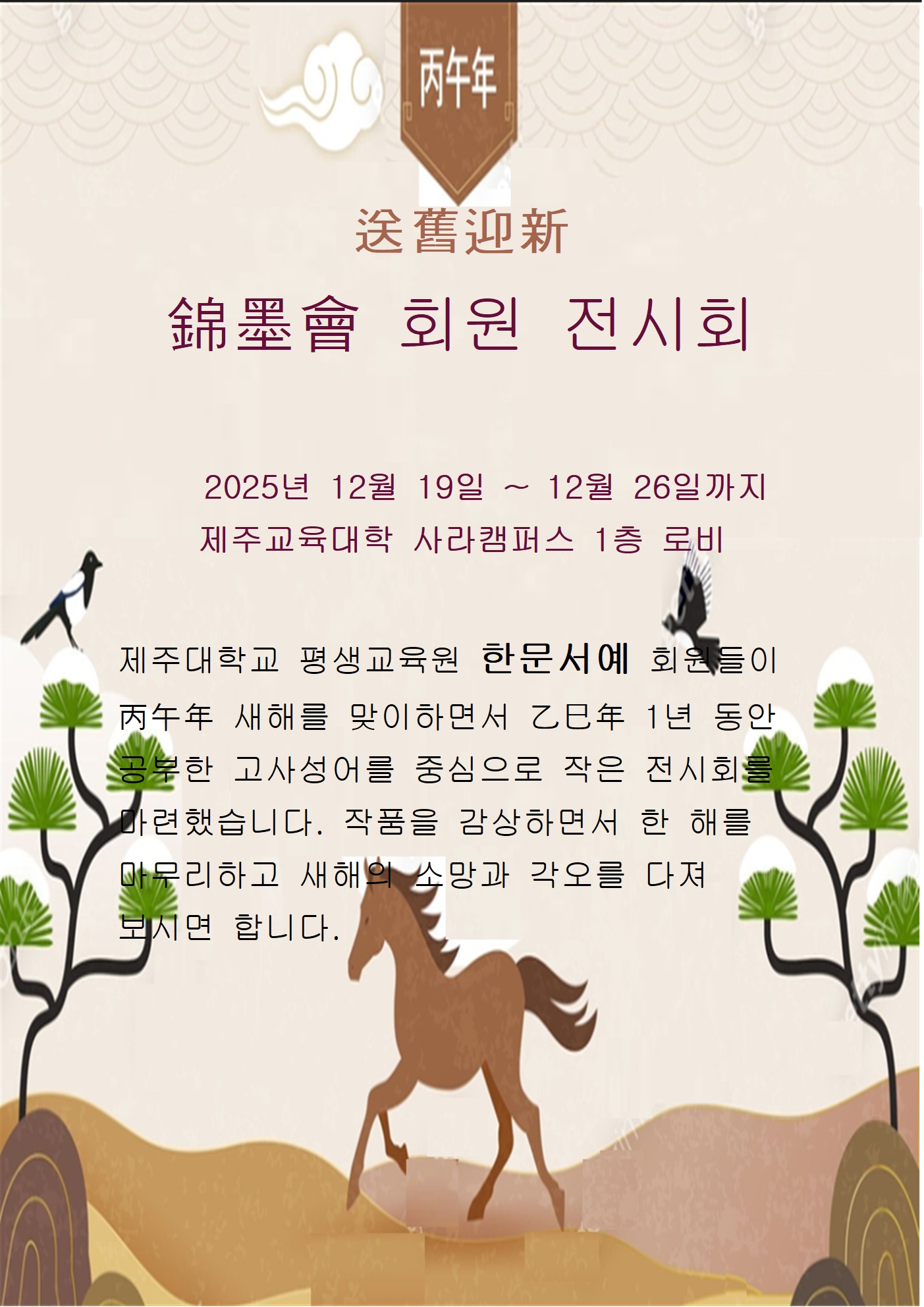 [전시] 2025년 '한문서예' 근묵회 전시회