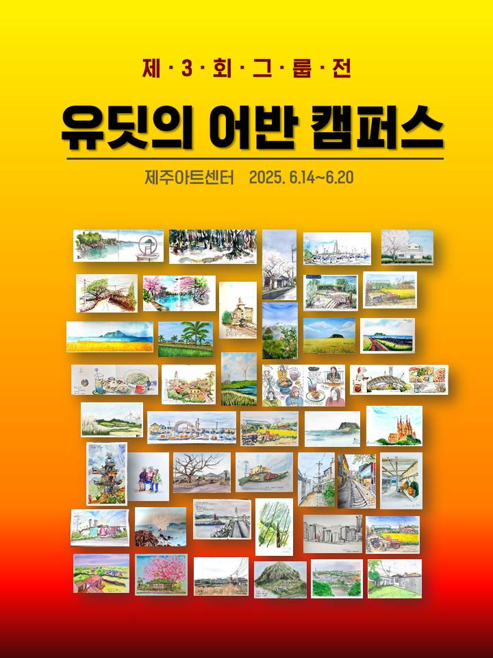 [전시] 어반스케치 제 3회 그룹전