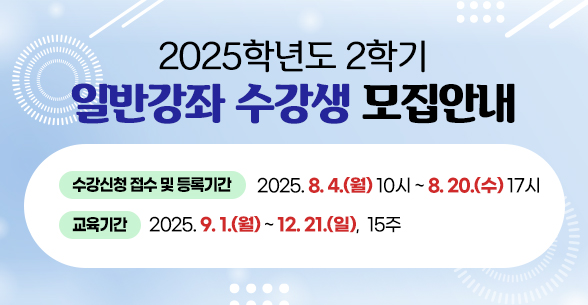 2025학년도 하기계절학기 일반강좌 수강생 모집안내 수강신청 접수 및 등록기간 2025. 6. 2. (월) 10시 ~ 6. 18. (수) 17시 교육기간 2025. 6. 30. (월) ~ 8. 29.  (금), 8주 인터넷 접수 제주대학교 포털(https://portal.jejunu.ac.kr)